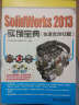 SolidWorks 2013实例宝典（也适合2012版）（附DVD光盘2张） 实拍图