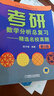 考研数学分析总复习 精选名校真题 第5版 实拍图