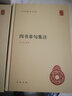 四书章句集注(精) 朱熹撰 中华书局精装版 简体横排 中华国学文库书籍 实拍图