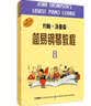约翰·汤普森简易钢琴教程（套装1-8册） 实拍图