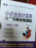 小企业会计实务真账实操全程演练（图解案例版） 实拍图