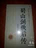 蜀山剑侠后传 实拍图
