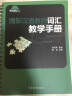 国际汉语教师课堂教学资源丛书：国际汉语教师词汇教学手册 实拍图