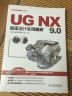 UG NX9.0曲面设计实例精解/UG软件应用认证指导用书（附光盘） 实拍图
