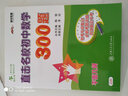 直击名校初中数学300题 方程与不等式 全国版 交大之星 实拍图