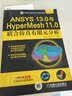 CAD/CAM/CAE工程应用丛书·ANSYS系列：ANSYS 13.0与HyperMesh 11.0联合仿真有限元分析（附CD-ROM光盘1张） 实拍图