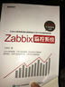 Zabbix监控系统(博文视点出品) 实拍图