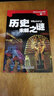 历史未解之谜/不可思议的世界未解之谜（彩图版） 实拍图