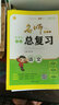 名师一点通·小学生毕业总复习：语文（人教版） 实拍图