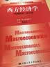 21世纪经济学系列教材·”十一五”国家级规划教材西方经济学：宏观部分（第5版） 实拍图