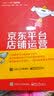 京东平台店铺运营从入门到精通(博文视点出品) 实拍图