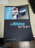 高等学校工业设计专业规划教材：从Rhino到产品设计 晒单实拍图
