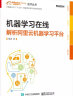 机器学习在线：解析阿里云机器学习平台(博文视点出品) 实拍图