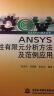 ANSYS核心产品系列·万水ANSYS技术丛书：ANSYS非线性有限元分析方法及范例应用 实拍图