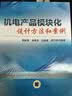 机电产品模块化设计方法和案例 实拍图