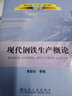 高职高专“十二五”规划教材：现代钢铁生产概论 晒单实拍图