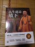 人生就是放下（精装） 实拍图