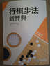 韩国围棋精品图书：行棋步法新辞典 实拍图