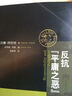 反抗“平庸之恶”:《责任与判断》中文修订版 实拍图