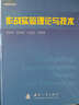 作战实验理论与技术 实拍图