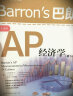 Barron's 巴朗 AP 经济学（第5版） 实拍图