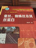 《天然高分子基新材料》丛书：蚕丝、蜘蛛丝及其丝蛋白 实拍图
