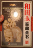 和田玉鉴藏全书（古玩鉴藏全书） 实拍图