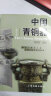 国家文物局主持文物博物馆系列教材：中国青铜器（修订本） 实拍图