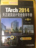 TArch 2014天正建筑设计完全自学手册（第2版） 实拍图
