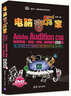 电脑音乐家：Adobe Audition CS6音频录制/精修/特效/后期制作268例（附DVD-ROM光盘1张） 实拍图