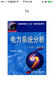 普通高等教育“九五”国家级重点教材：电力系统分析（上册）（第3版） 实拍图