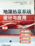 地源热泵系统设计与应用（第2版） 实拍图