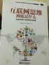 互联网思维到底是什么 移动浪潮下的新商业逻辑(博文视点出品) 实拍图