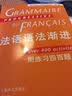 法语渐进系列：法语语法渐进（初级）（附练习四百题） 实拍图