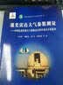 地球观测与导航技术丛书·激光雷达大气参数测量：中国东部重要大气参数高分辨率垂直分布探查 实拍图