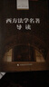 西方法学名著导读 实拍图
