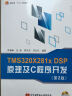 TMS320X281x DSP原理及C程序开发（第2版）（附光盘） 晒单实拍图