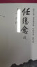 任继愈谈老学源流 实拍图