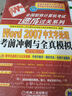 全国职称计算机考试速成过关系列：Word2007中文字处理考前冲刺与全真模拟（新大纲专用） 实拍图