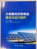 大规模光伏发电站建设与运行维护 实拍图