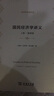 国民经济学讲义（套装全两卷）/经济学名著译丛 实拍图