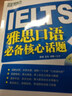 新东方：IELTS雅思口语必备核心话题（附光盘） 实拍图