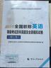 2016全国职称英语等级考试历年真题及全真模拟试卷（理工类） 实拍图