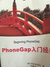 移动开发经典丛书：PhoneGap入门经典 实拍图