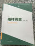 现代统计学系列丛书：抽样调查 实拍图