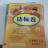 2016年春 黄冈小状元达标卷：语文（三年级下 RP版 最新修订） 实拍图