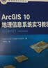 ArcGIS10地理信息系统实习教程/地理信息科学系列 实拍图