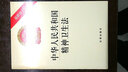 中华人民共和国精神卫生法（最新修正版） 实拍图