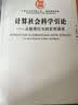 计算社会科学引论：从微观行为到宏观涌现 实拍图