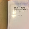 中国文库·继承与叛逆：现代科学为何出现于西方（套装共2册） 晒单实拍图